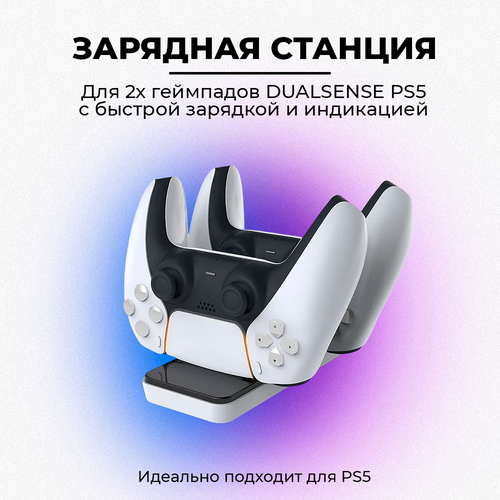 Зарядное устройство для PS5 зарядная док-станция для джойстиков 55900₽