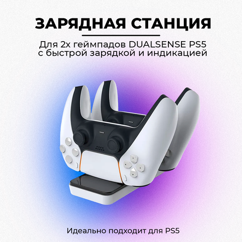 Зарядное устройство для PS5, зарядная док-станция для джойстиков