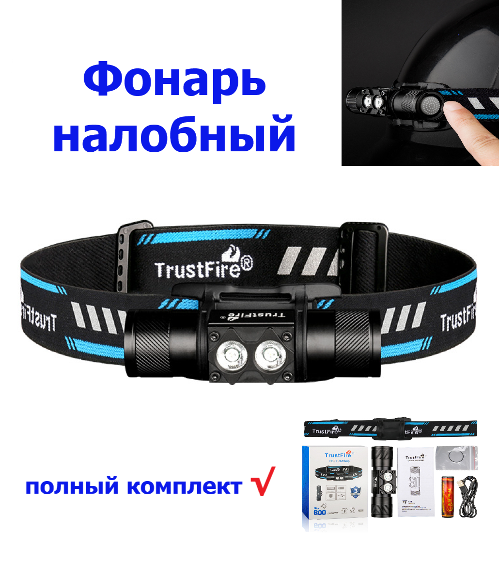 Светодиодный фонарь TrustFire H5R