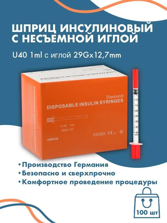 Шприц инсулиновый с иглой U40 29G*12,7mm 1 ml 100шт