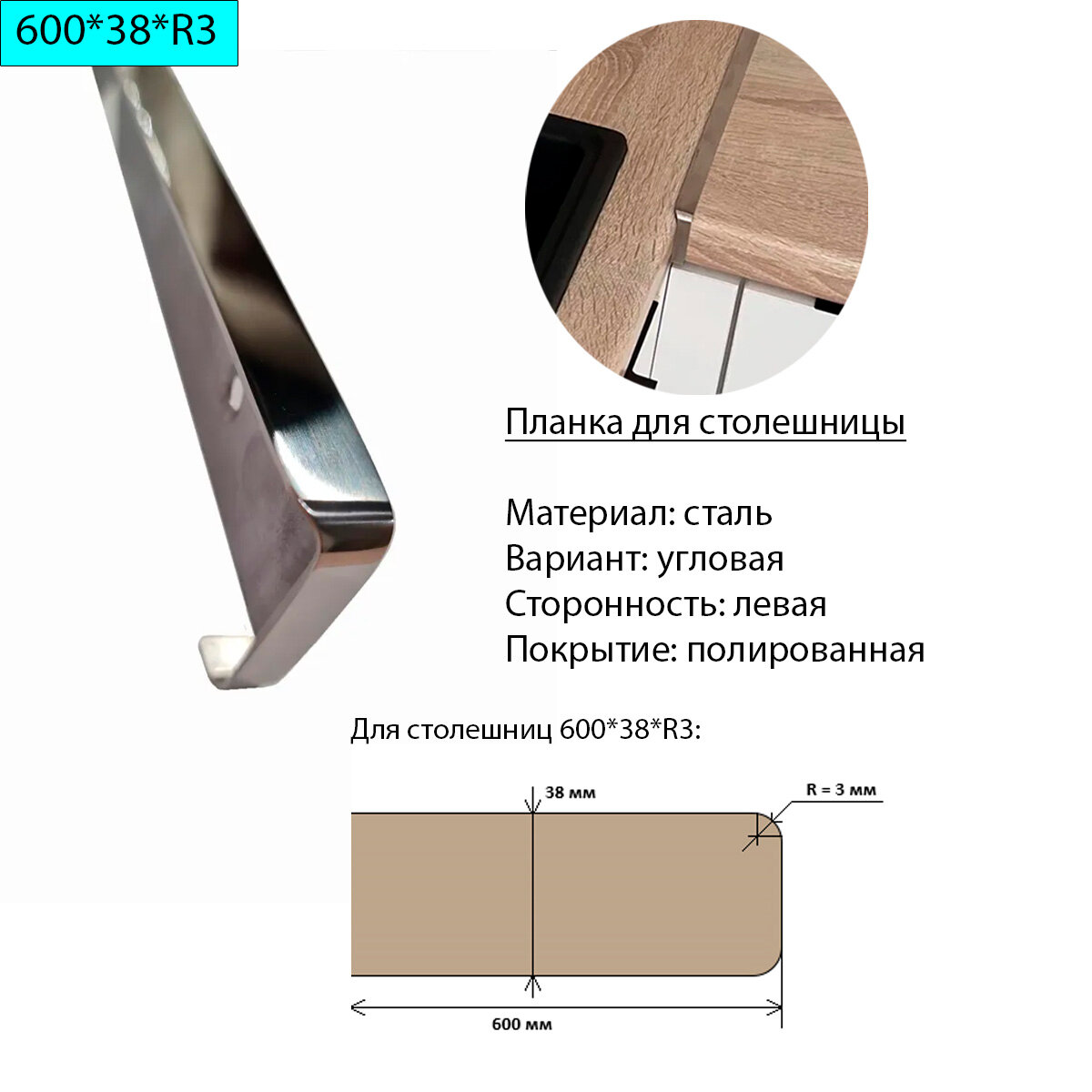 Планка для столешницы 38 мм, сталь, угловая, левая, R3, полированная