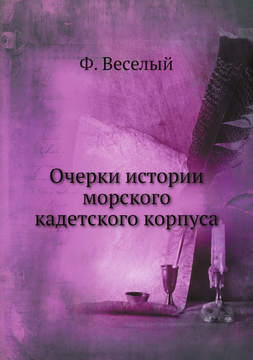 Книга Очерки истории морского кадетского корпуса - фото №1