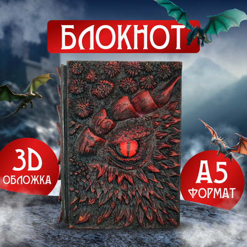 Блокнот Огненный Дракон из тисненной смолы формат А5 / Дом Дракона / House of the Dragon