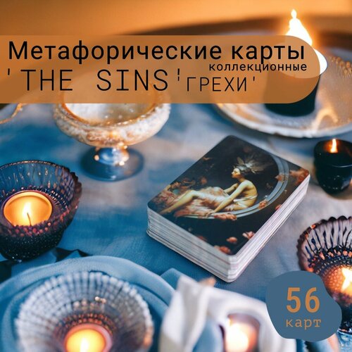 Метафорические ассоциативные карты "The Sins"(Грехи), коллекционные