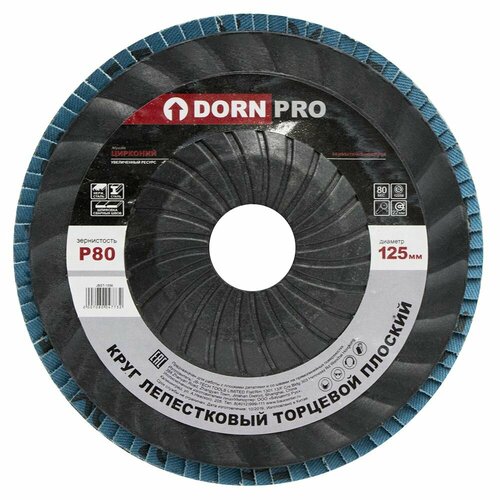 Лепестковый диск торцевой плоский DORN PRO Р80, 125х22 мм