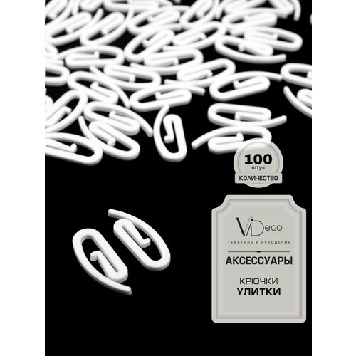 Крючок для штор улитка 240₽