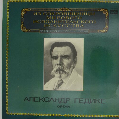 Виниловая пластинка Александр Гедике - Орган гедике александр федорович 40 мелодических этюдов для начинающих сочинение 32 ноты