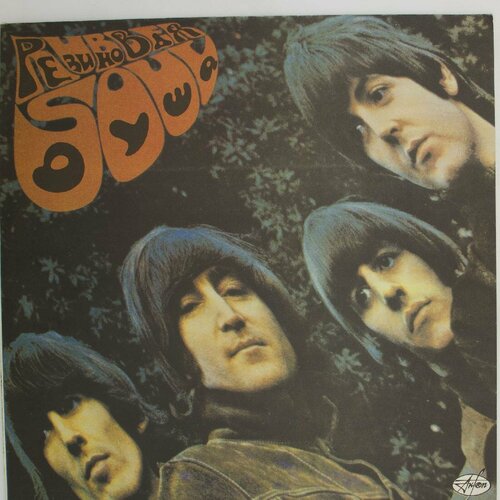 Виниловая пластинка The Beatles Битлз - Rubber Soul Резинов