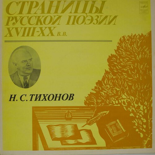 Виниловая пластинка . . Тихонов - Страницы Русской Поэзии X