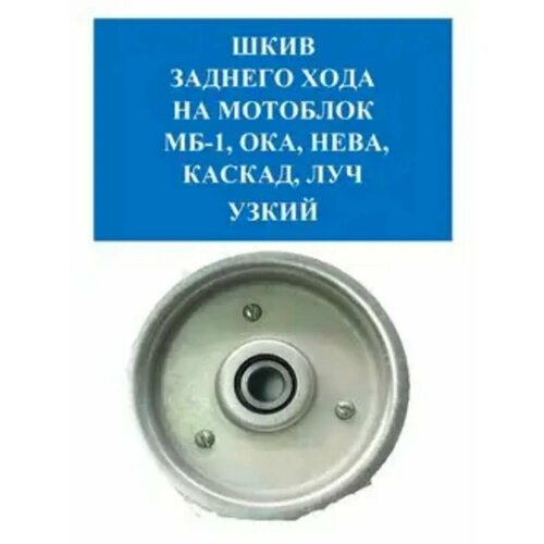 Шкив заднего хода мотоблока МБ-1, Ока, Нева, Каскад, Луч узкий комплект заднего хода мотоблока нева 2 усиленный трос