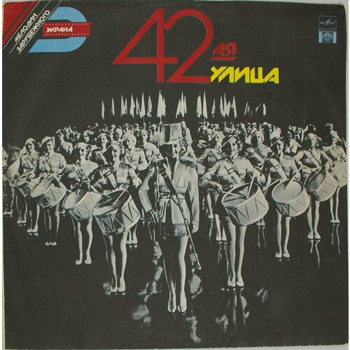 Виниловая пластинка Разные - Музыка из фильма 42- Улица виниловая пластинка разные старая болгарская музыка