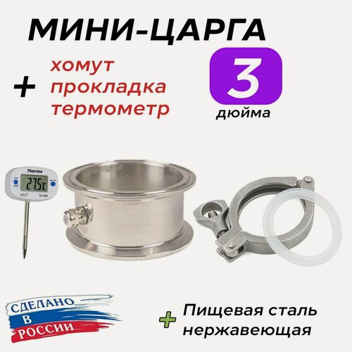 Изображение товара Мини-царга (Высота 43 мм) под кламп 3 дюйма (76мм) с термометром, хомутом и прокладкой