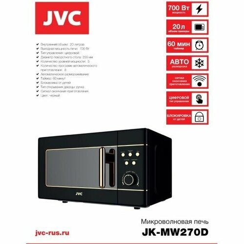 Микроволновая печь JVC JK-MW270D 1250000₽
