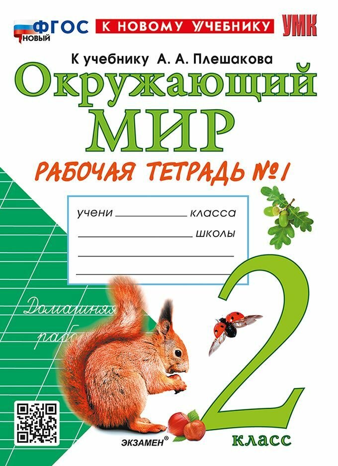 Окружающий мир. 2 класс. Рабочая тетрадь № 1.