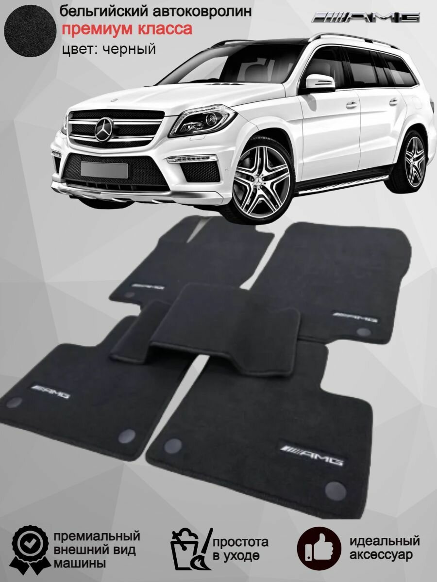 Ворсовые коврики для автомобиля Mercedes-Benz GL Х166 /2012-2016/ автомобильные коврики в машину Мерседес-Бенц