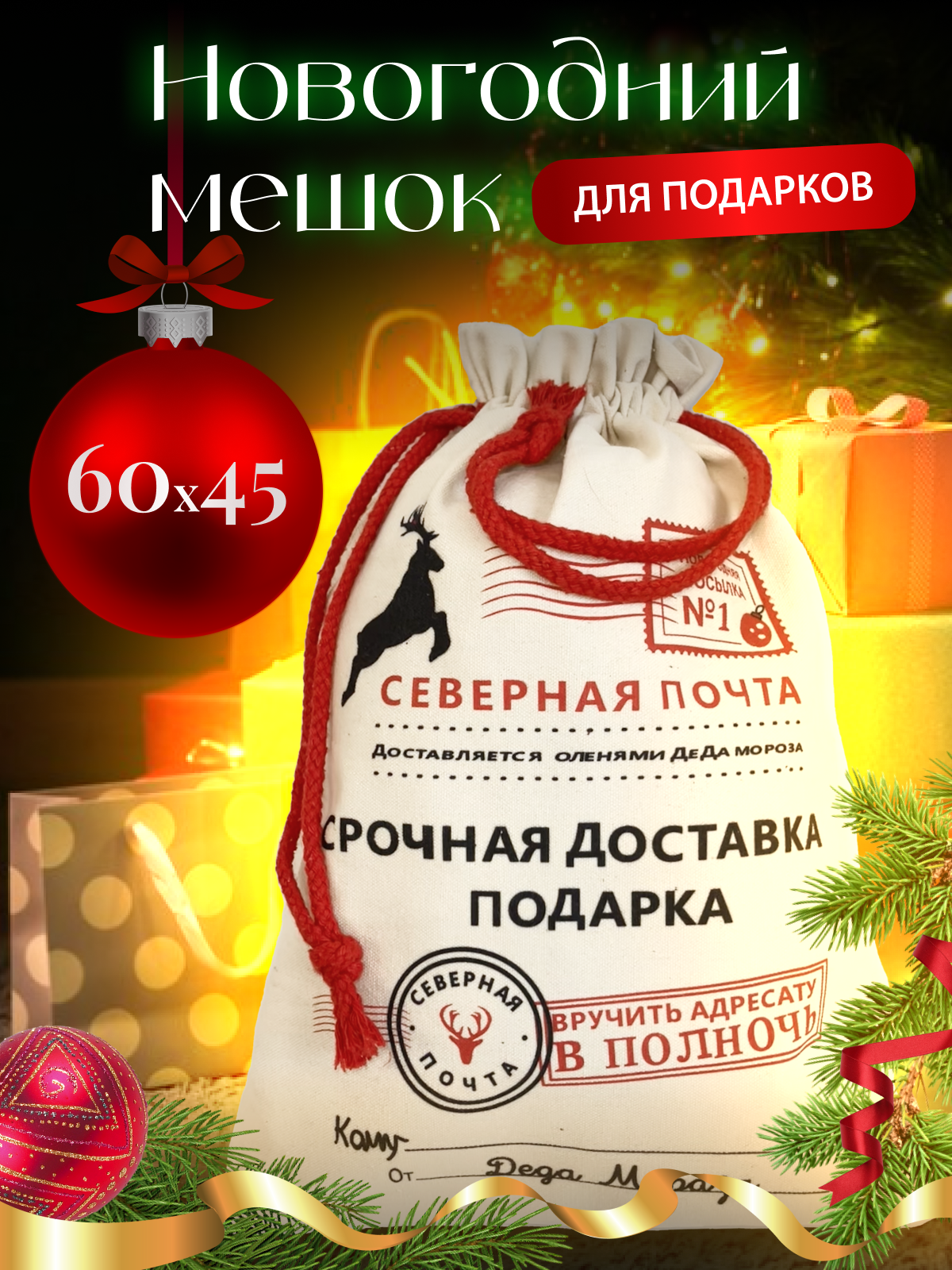 Мешок новогодний для подарков 60х45 см