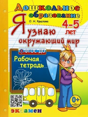 Я узнаю окружающий мир. 4-5 лет. Рабочая тетрадь - фото №2