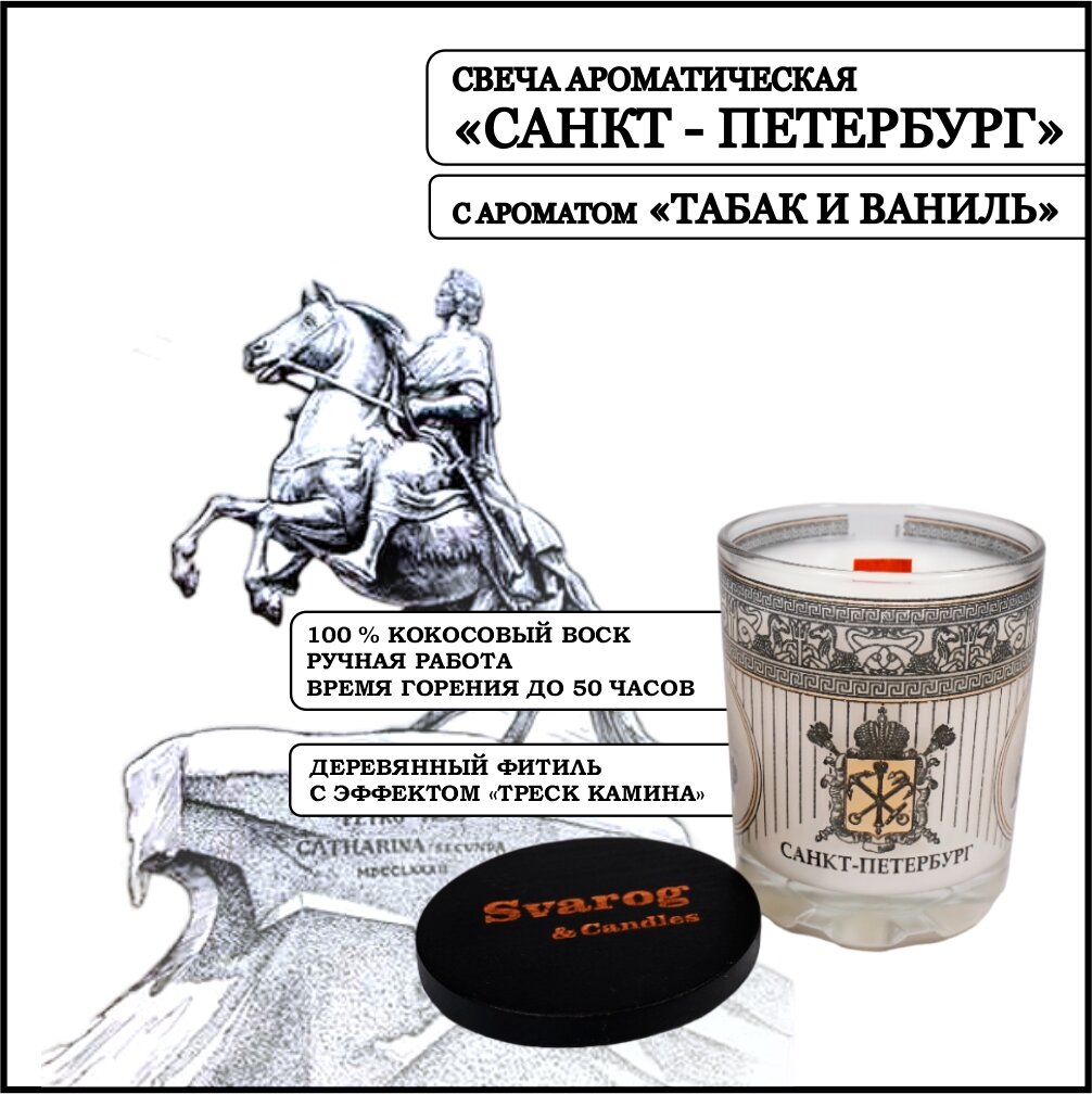 Свеча ароматическая Svarog & Candles - "Санкт-Петербург" аромат "Табак и Ваниль", кокосовый воск, деревянный фитиль с эффектом "Треск камина", 250 мл.