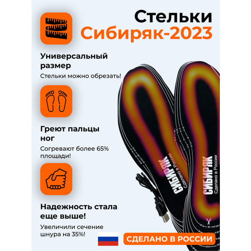 USB-стельки с подогревом Сибиряк-2023, размер S (33-38 р-р)