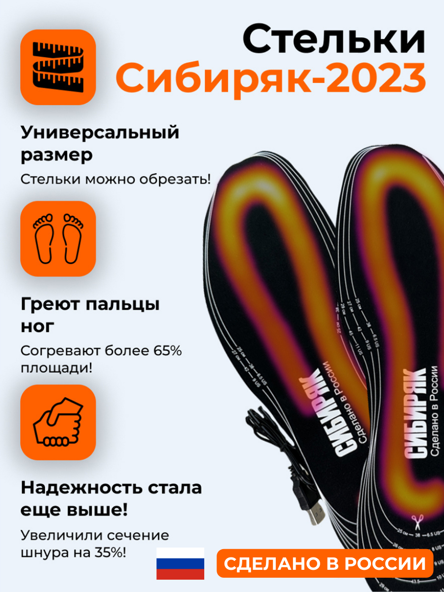 USB-стельки с подогревом Сибиряк-2023, размер L (38-46 р-р)