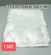 Стеклоткань 300 г/м2 (1 м)