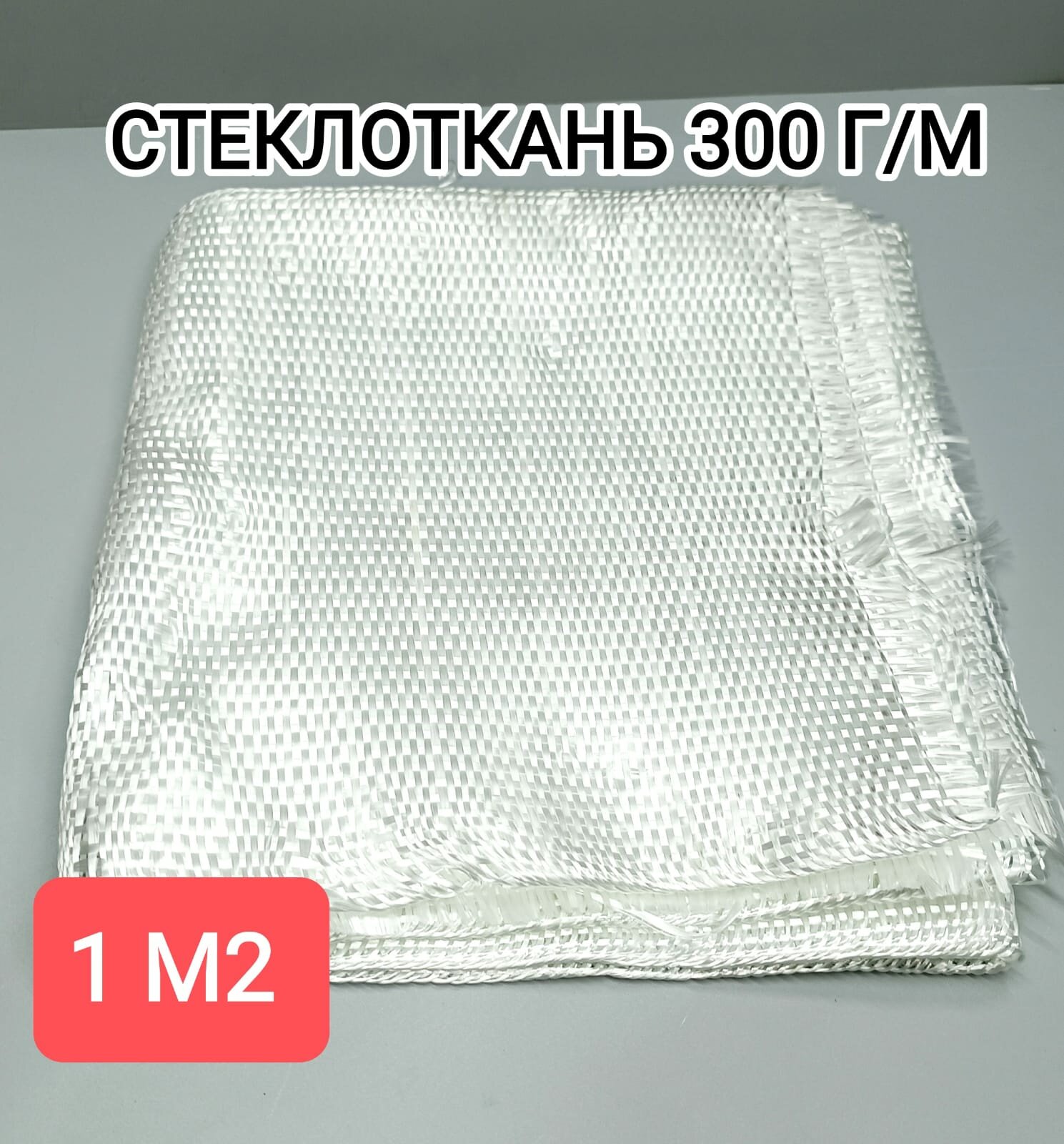 Стеклоткань 300 г/м2 (1 м)