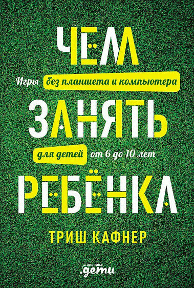 Чем занять ребенка: Игры без планшета и компьютера для детей от 6 до 10 лет - фото №3