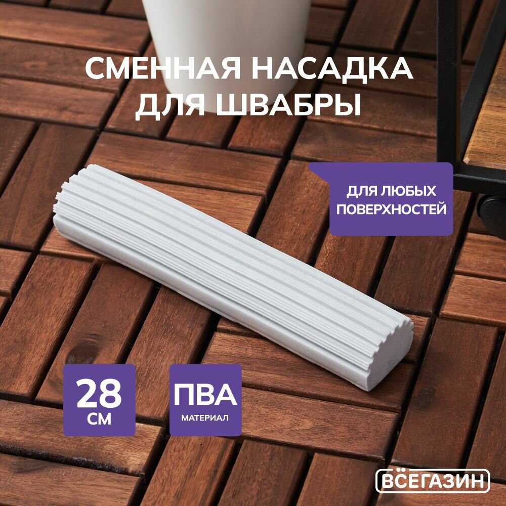 фото Губка запасная для складной швабры ПВА всёгазин, плоская, 28см, влажная