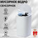 Мусорное ведро DARIS с автоматическим датчиком, на батарейках, 9 ...
