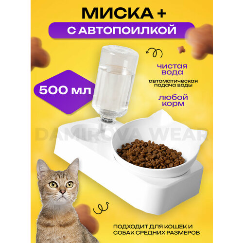 Двойная миска для животных на подставке для воды и корма / Миска с чашей под наклоном Master-Pokupok