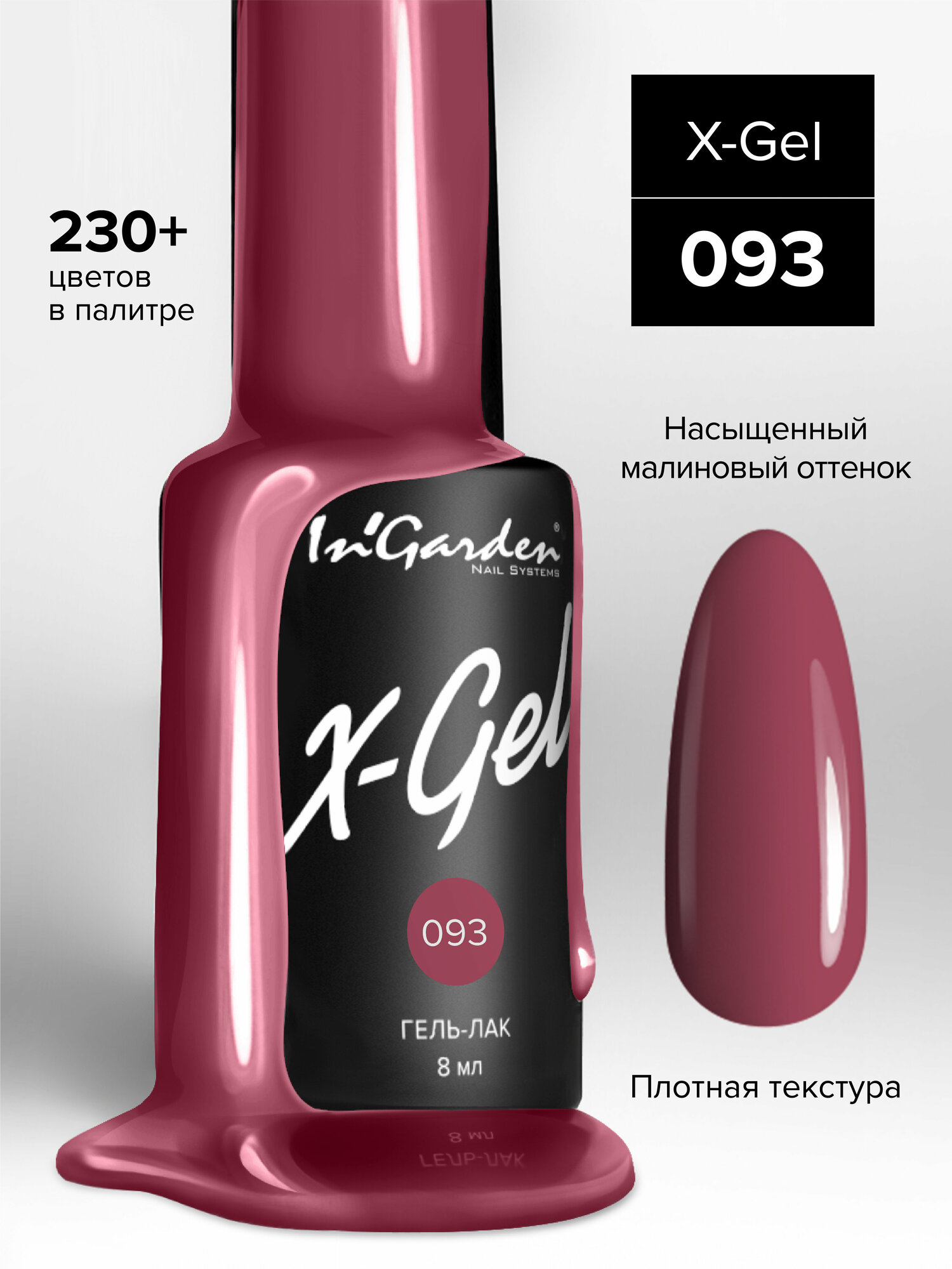 Гель-лак InGarden X-Gel №093 (Красно-коричневый), 8 мл