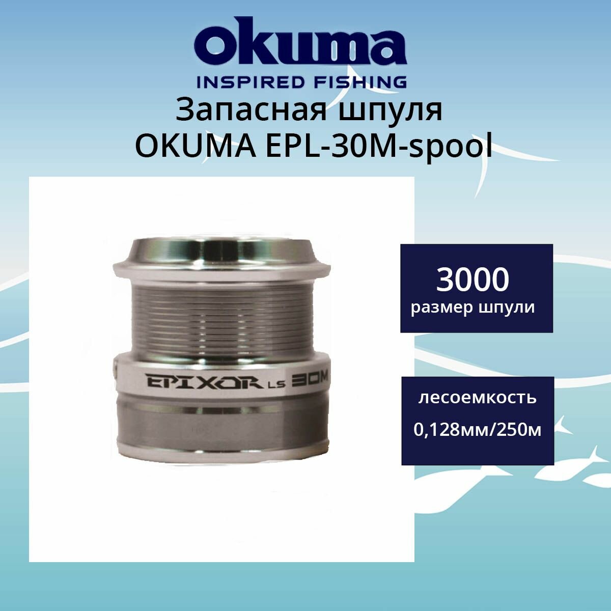 Шпуля Okuma Epixor EPL