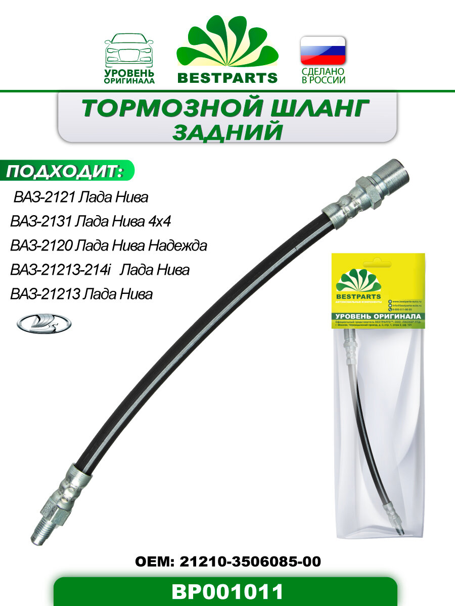 Шланг тормозной задний 2121 LADA Niva BESTPARTS BP001011