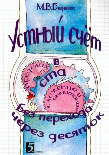 Марк Беденко: Устный счет в пределах 100 без перехода через десяток. Сложение и вычитание