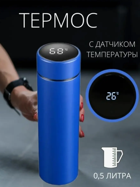 Термос для чая,с ситечком /с датчиком/ 400 мл (синий) - фотография № 1