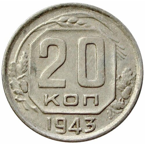 20 копеек 1943 СССР 20 копеек 1943 vf