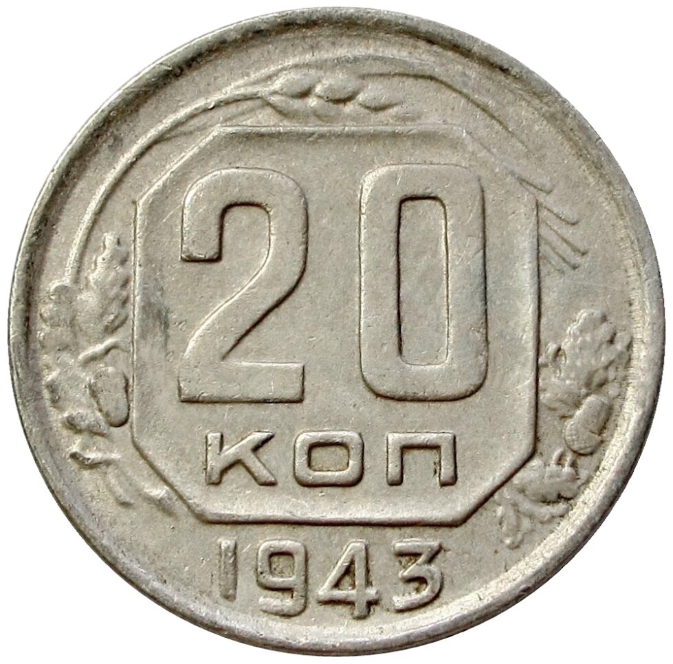 20 копеек 1943 СССР
