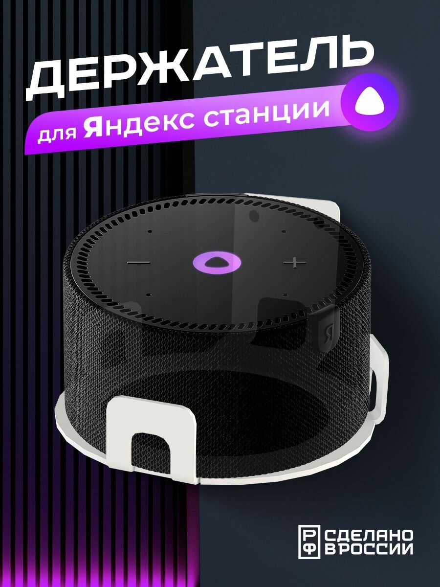 Кронштейн "Энхеторо" настенный для умной колонки Яндекс Станция Мини 2, белый