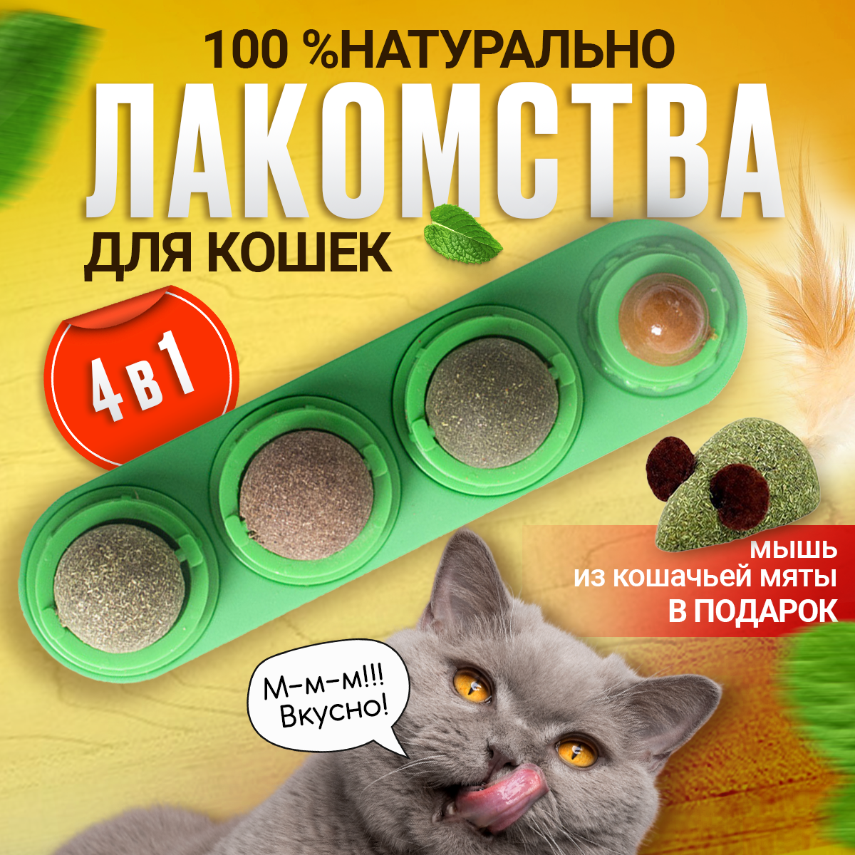 Леденец с кошачьей мятой, шарик лакомство для кошек 3 шт + конфета + мышка из кошачьей мяты . Цвет зеленый