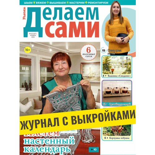 Журнал с выкройками и схемами. Макраме для интерьера №22/23