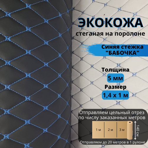 Экокожа стеганая черная/синий ромб на поролоне 1.4м х 1м экокожа стеганая черная красный ромб на поролоне 1 4м х 1м