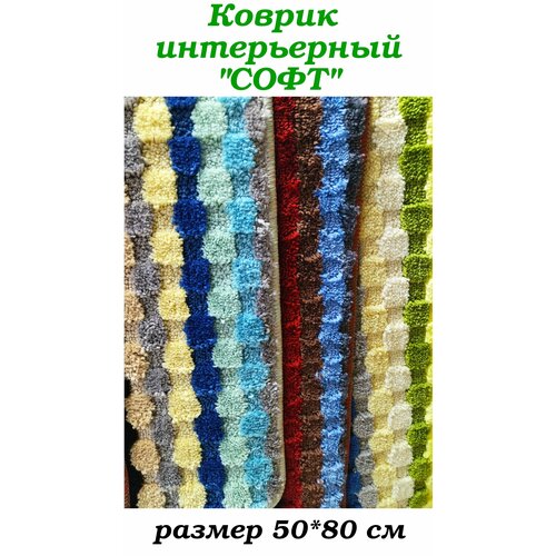 Коврик интерьерный 50*80