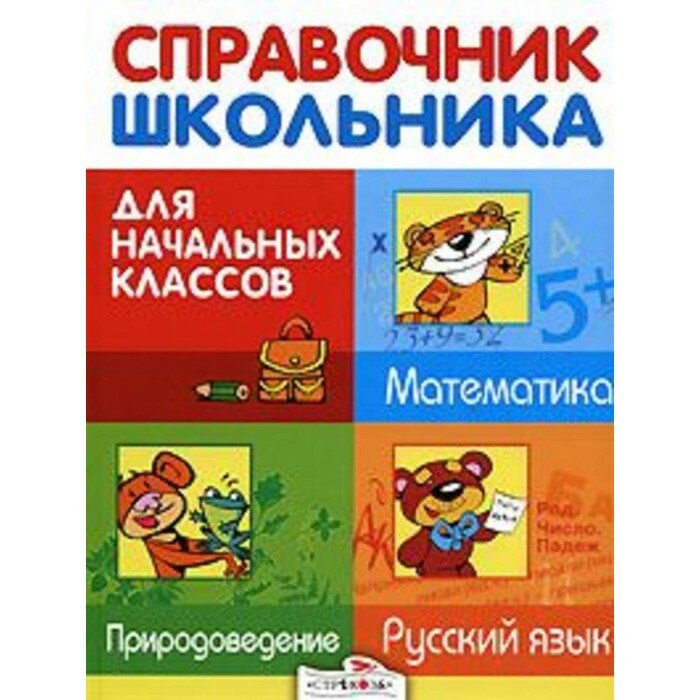 Справочник школьника для начальных классов. Русский язык. Математика. Природоведение - фото №4