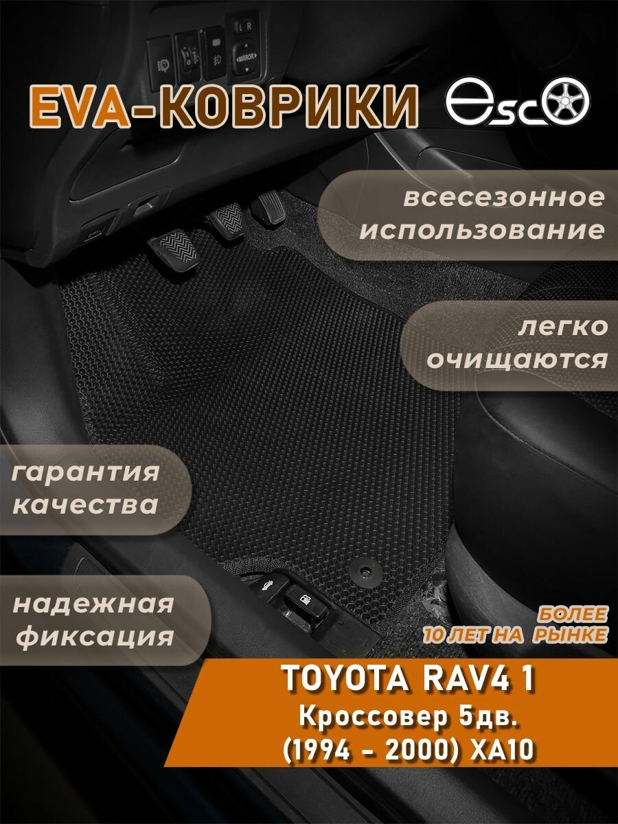 Автоковрики Eva, Ева, Эва для TOYOTA RAV4 1 Кроссовер 3дв. (1994 - 2000) XA10 Черные