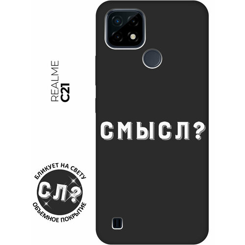 Матовый чехол Meaning? W для realme C21 / Рилми С21 с 3D эффектом черный матовый чехол no w для realme c21 рилми с21 с 3d эффектом красный