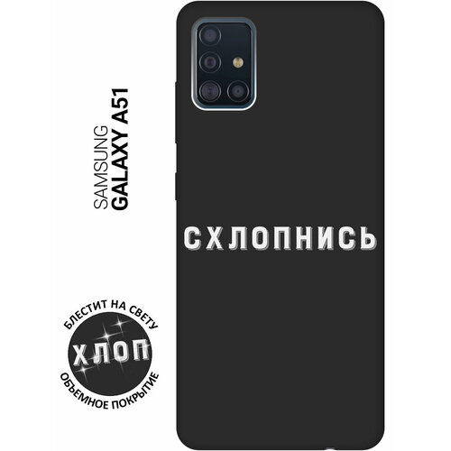 Матовый Soft Touch силиконовый чехол на Samsung Galaxy A51 / Самсунг А51 с 3D принтом Shut Down W черный матовый soft touch силиконовый чехол на samsung galaxy a03 самсунг а03 с 3d принтом shut down w черный