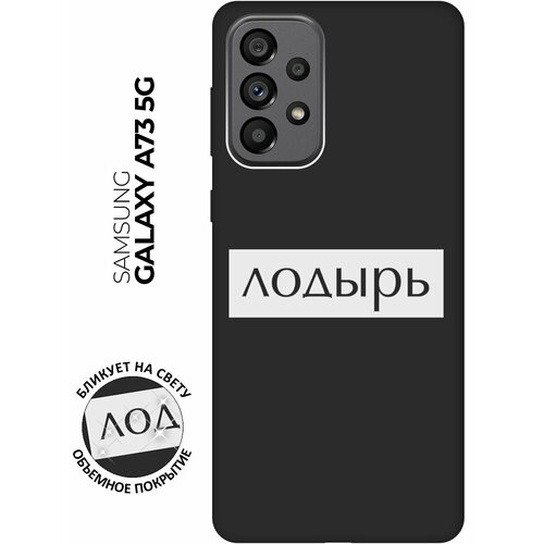 Матовый чехол Lazybones W для Samsung Galaxy A73 5G / Самсунг А73 5Г с 3D эффектом черный матовый чехол climbing w для samsung galaxy a73 5g самсунг а73 5г с 3d эффектом черный