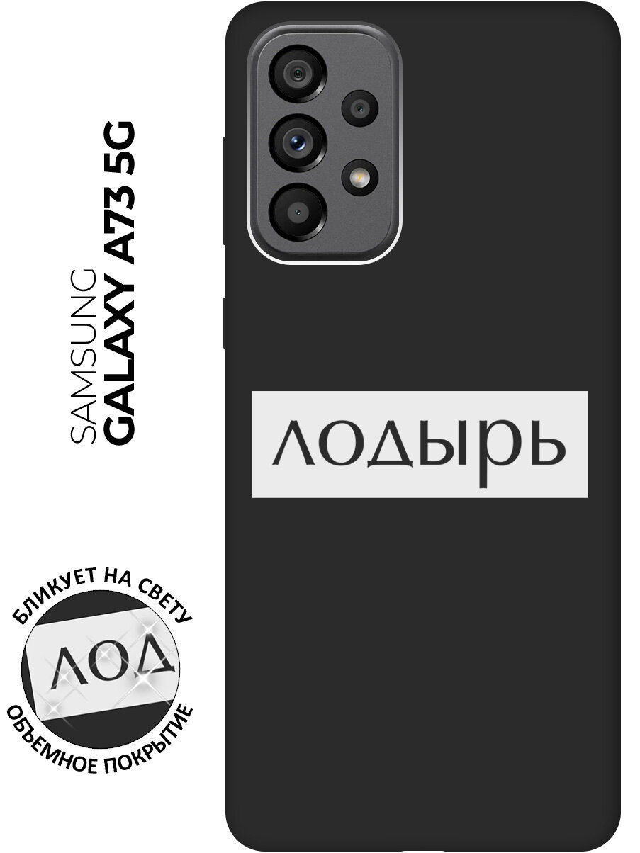 Матовый чехол Lazybones W для Samsung Galaxy A73 5G / Самсунг А73 5Г с 3D эффектом черный