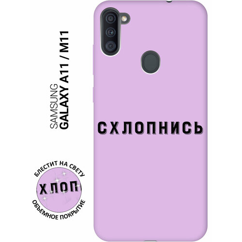 Силиконовый чехол на Samsung Galaxy A11 / M11 / Самсунг А11 / М11 Silky Touch Premium с принтом Shut Down сиреневый силиконовый чехол на samsung galaxy a11 m11 самсунг а11 м11 silky touch premium с принтом indifference сиреневый