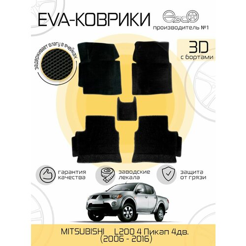 Автоковрики Eva, Ева, Эва 3D для MITSUBISHI L200 4 Пикап 4дв. (2006 - 2016) Черные